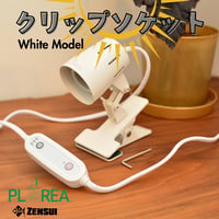プラエリア クリップソケット 1台 White Model