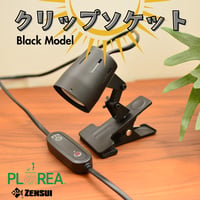 プラエリア クリップソケット 1台 Black Model