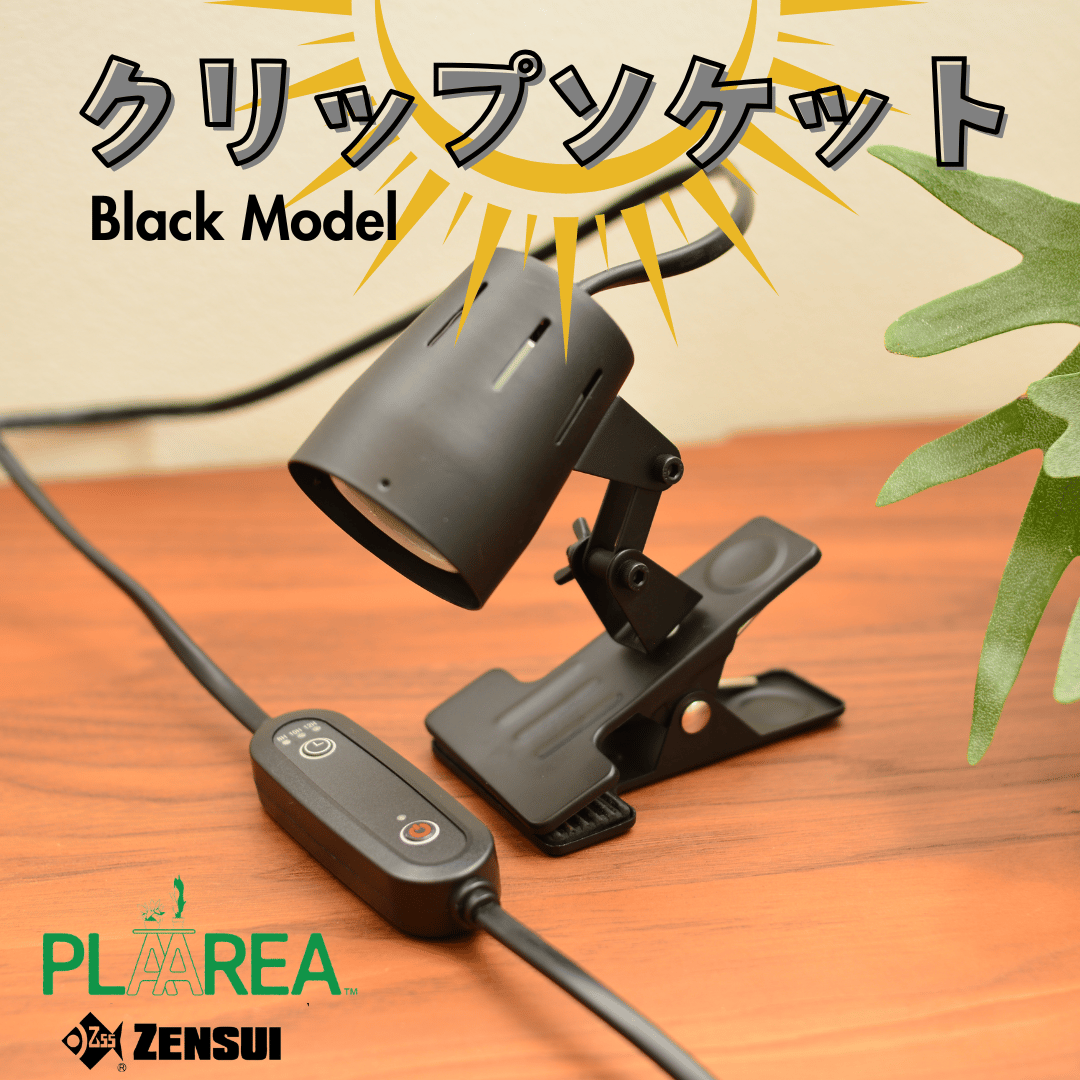 ゼンスイ植物育成ライト＋クリップ式アームソケット＋スマートWi-Fiプラグ プラエリア クリップソケット 1台 Black Model | 花森家 オンラインストア