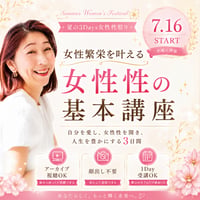 夏の3days《女性性開花》講座