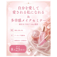 自分を愛し愛される婚活ビューティーセミナー