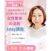 【8月9日開催】女性繁栄の法則1day講座