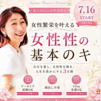 【動画講座】女性性の基本のキ　1day講座