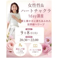 【9月8日開催】女性性✖️ハートチャクラ1day講座