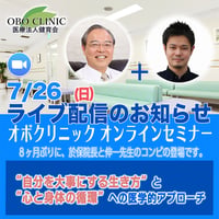 2026年7月26日　オボクリニック オンラインセミナー　ZOOM_2026726