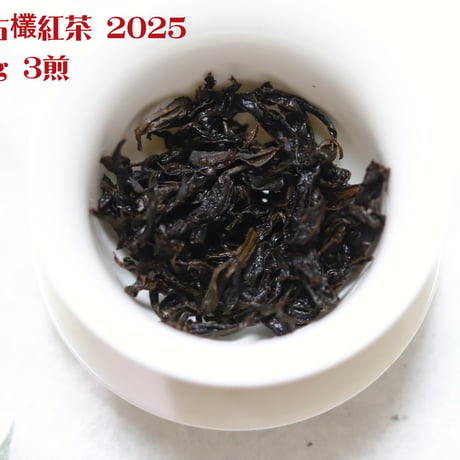 桐木古欉紅茶 2025 武夷紅茶品評会受賞　特別予約割引販売