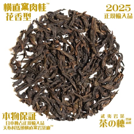 横直窠肉桂 2025 花香型 特別予約割引販売