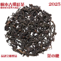 桐木古欉紅茶 2025 武夷紅茶品評会受賞