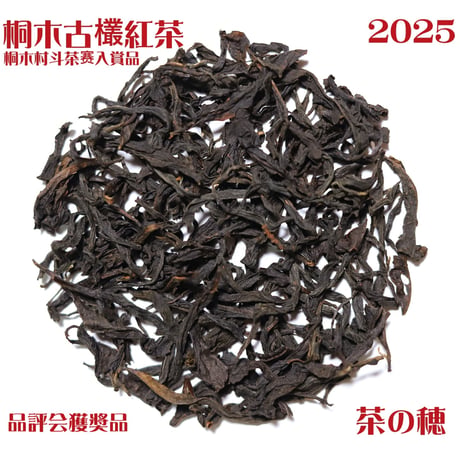 桐木古欉紅茶 2025 武夷紅茶品評会受賞　特別予約割引販売