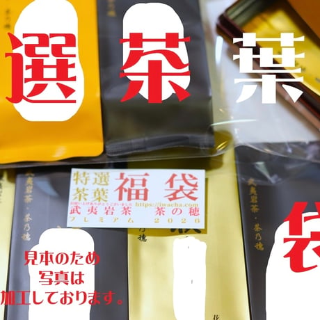 初回のお客さま専用★武夷岩茶 茶の穂 お試しセット