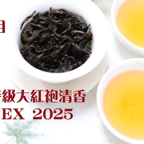特級大紅袍清香 EX 2025