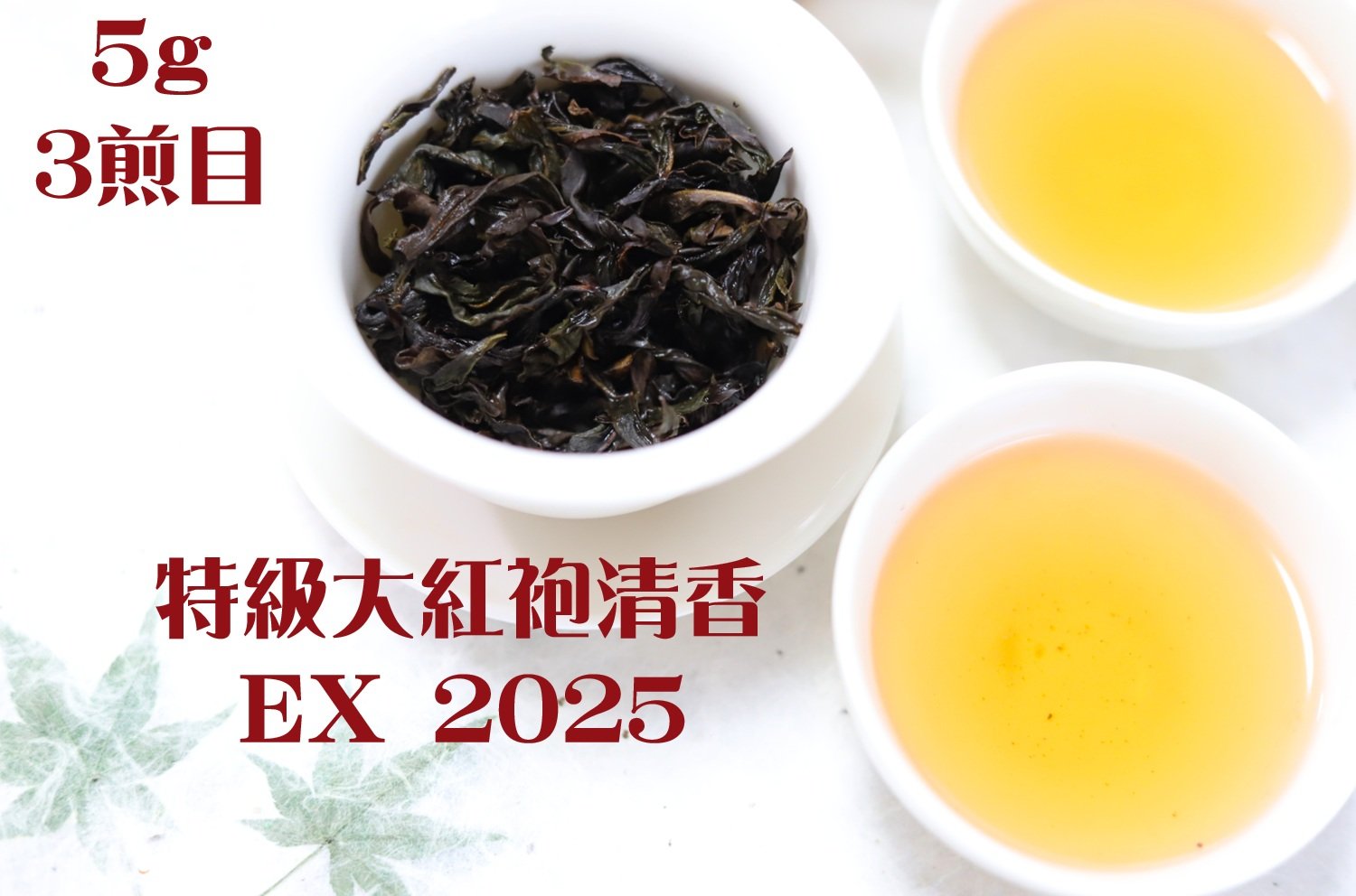 特級大紅袍清香 EX 2025 | 武夷岩茶 茶の穂