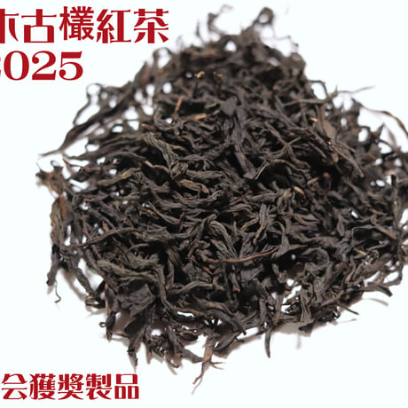 桐木古欉紅茶 2025 武夷紅茶品評会受賞　特別予約割引販売