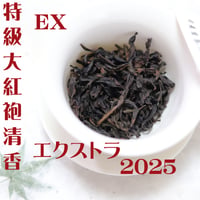 特級大紅袍清香 EX 2025