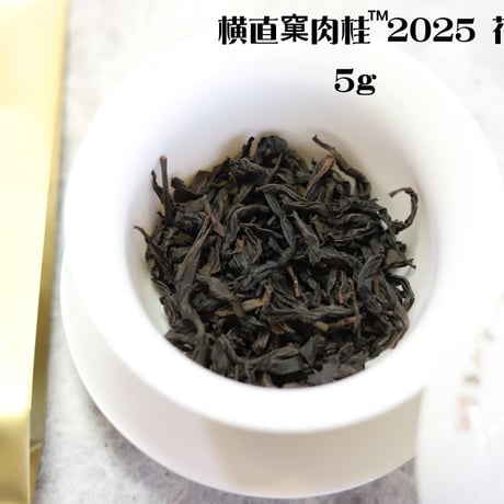 横直窠肉桂 2025 花香型 特別予約割引販売