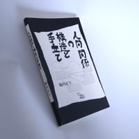 人間関係の構造と手立て｜柿内正午