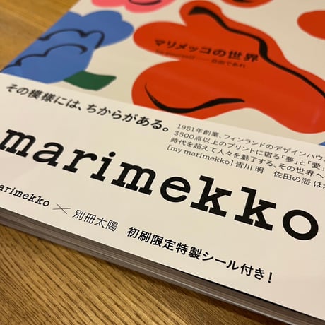 別冊太陽　marimekko マリメッコの世界