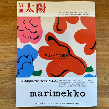 別冊太陽　marimekko マリメッコの世界