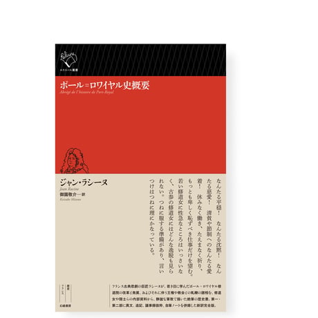 【新刊予約】ポール゠ロワイヤル史概要　／　ジャン・ラシーヌ