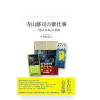 【新刊予約】寺山修司の歌仕事　『空には本』の世界／　小菅麻起子