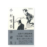 小村雪岱挿絵集２　都新聞連載・子母澤寛「突っかけ侍」より　／　小村雪岱（画）　真田幸治（編）