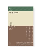 【新刊予約】昨夜、彼女を見た　／　ドラゴ・ヤンチャル