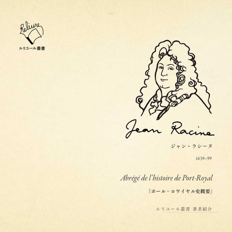 【新刊予約】ポール゠ロワイヤル史概要　／　ジャン・ラシーヌ