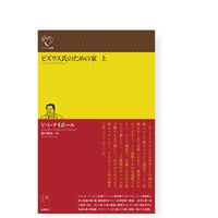 【新刊予約】ビズワス氏のための家　上　　／　V・S・ナイポール