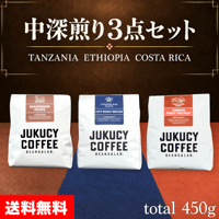 【送料無料】中深煎り３点飲み比べセット (計450g)