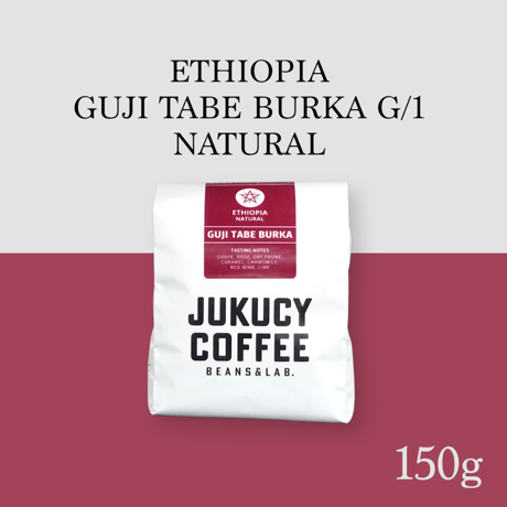 【浅煎り】エチオピア GUJI TABE BURKA G/1 ナチュラル (150g)
