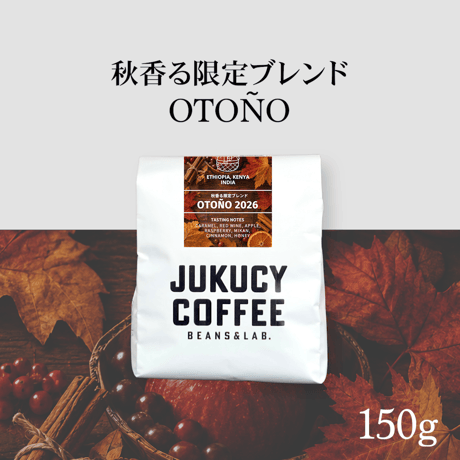 【秋季限定ブレンド】OTOÑO 2026 (150g)