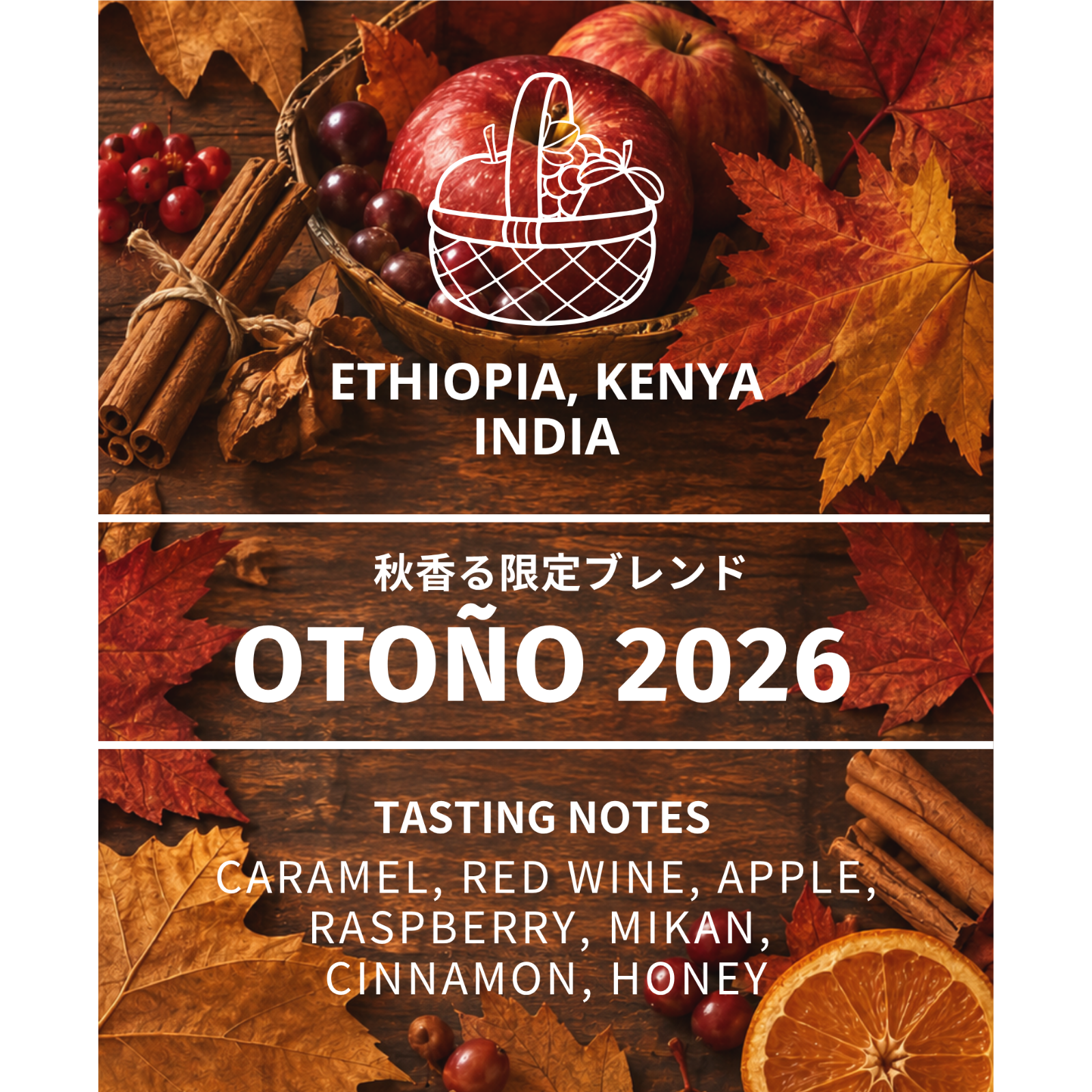 秋季限定ブレンド】OTOÑO 2026 (150g) | JUKUCY COFFEEオンライ