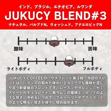 【10/20~ 新配合！】【中煎り】JUKUCY BLEND ver.3 (150g)