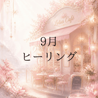 9月分ヒーリング
