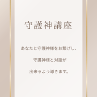 守護神様講座(あなたの守護神とお繋げします。)