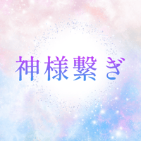 あなたに今必要なパワーを貸してくれる神様をお伝えします。