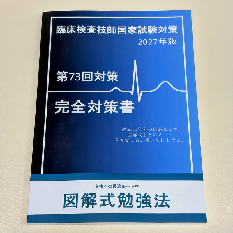 第73回 臨床検査技師国家試験 完全対策書 | 図解式勉強法
