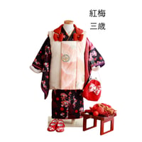 ■レンタル■　紅梅　　3歳被布セット
