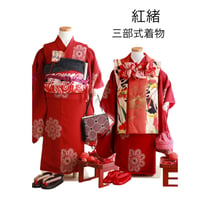 ■レンタル■紅梅　　（3歳・7歳　三部式着物）