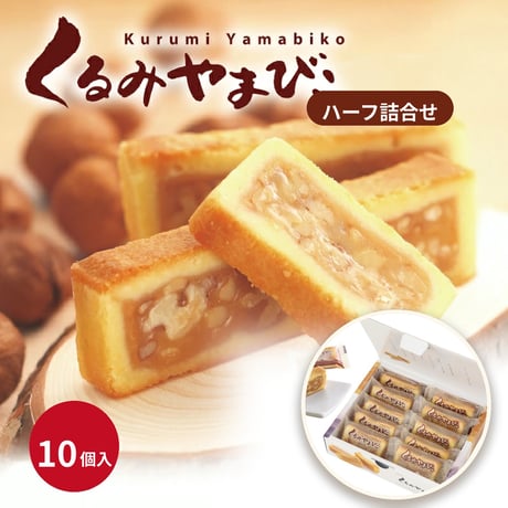 【ヌーベル梅林堂】くるみやまびこハーフ詰合せ5個入り[人気信州銘菓][お土産/ギフト][7833-1]