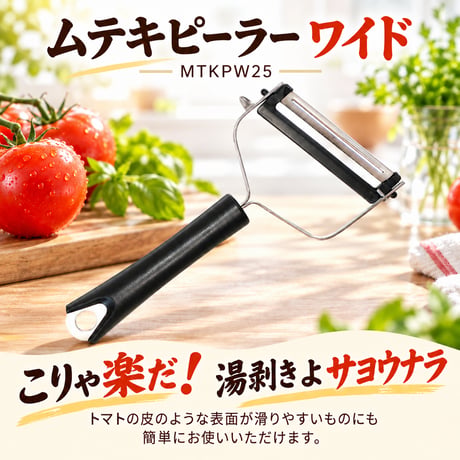 ムテキピーラー ワイド MTKPW25 [協和工業株式会社][7831-1]