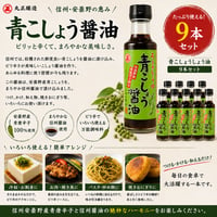 【丸正醸造】青こしょう醤油　9本セット　　200ml×9 ～信州安曇野産　青胡椒使用～
