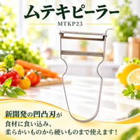 ムテキピーラー　MTKP23　[協和工業株式会社][7831-1]