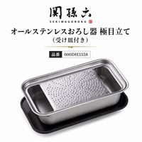 貝印　関孫六 オールステンレスおろし器 極目立て (受け皿付き)品番000DH3358　【軽い力でおろせて、水でサッと流すだけ、洗いやすいおろし器/食洗機対応】[7831-1]