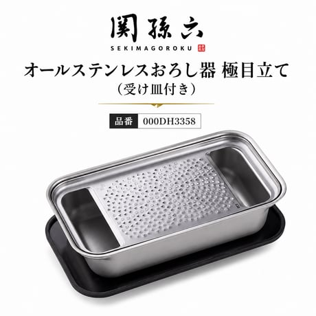 貝印　関孫六 オールステンレスおろし器 極目立て (受け皿付き)品番000DH3358　【軽い力でおろせて、水でサッと流すだけ、洗いやすいおろし器/食洗機対応】[7831-1]