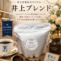 井上百貨店オリジナル　井上ブレンド[レギュラーコーヒー（粉）/中細挽き][CAPITAL　COFFEE][ギフト/キャンピタル][7833-1]