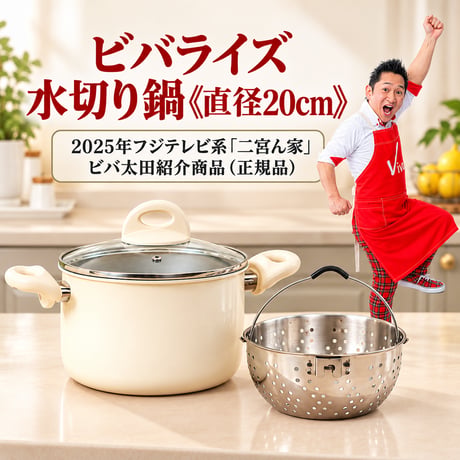 ビバライズ　水切り鍋《直径20cm》 【2025年フジテレビ系「二宮ん家」ビバ太田さん紹介商品（正規品）】[7831-4]