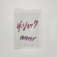 ドキドキクラブ／ZINE『ザ・ショック』