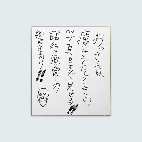 ドキドキクラブ／おしょう色紙