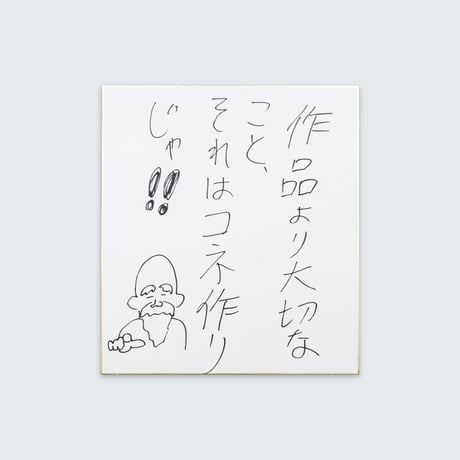 ドキドキクラブ／おしょう色紙